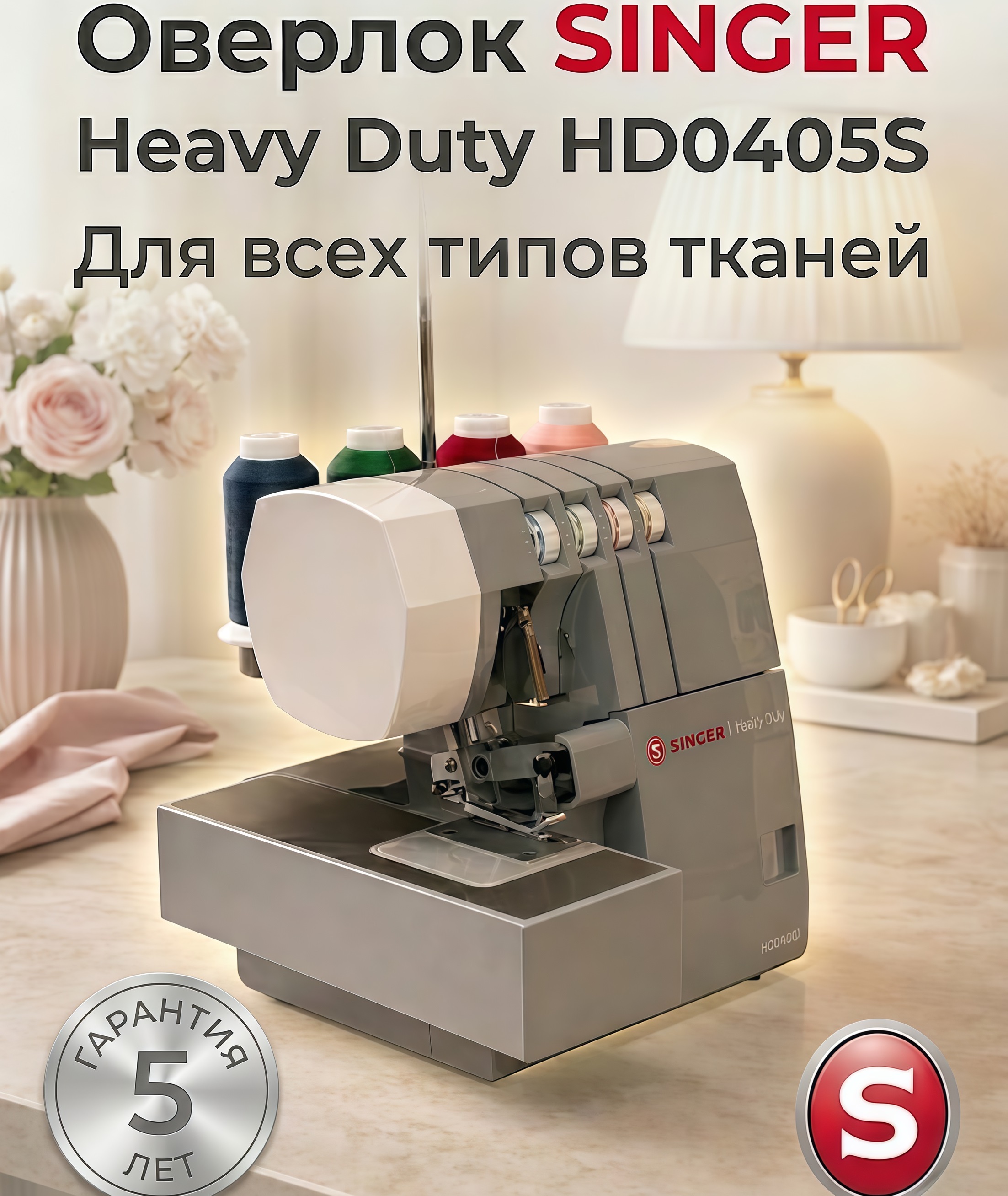 Оверлок Singer HD0405S