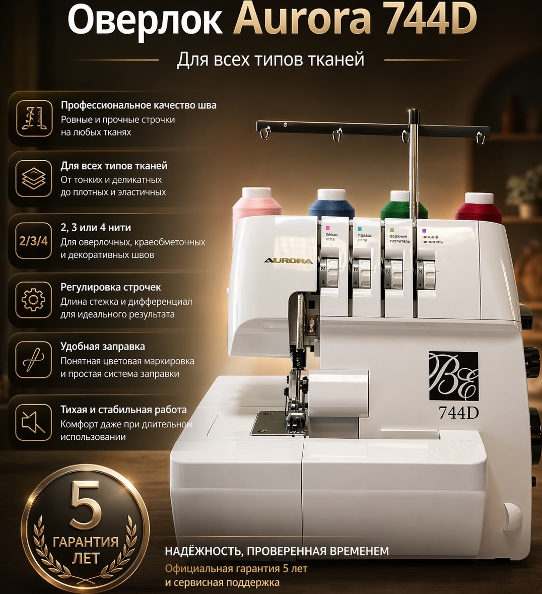 Оверлок Aurora 744D Black Edition