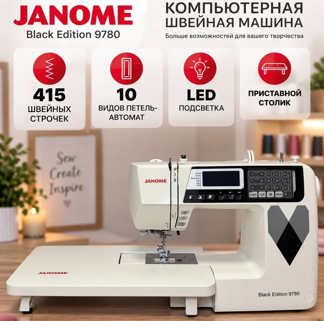 Швейная машина Janome Black Edition 9780