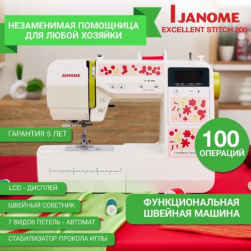   Janome Excellent Stitch 200 (ES 200)